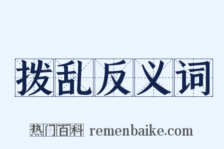 拨乱反义词是什么意思的图片